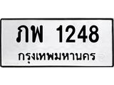 ทะเบียนรถ 1248 ทะเบียนมงคล ภพ 1248 ผลรวมดี 24