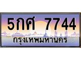 ทะเบียนประมูล 7744, ทะเบียนรถ 7744 – 5กศ 7744,ทะเบียนมงคลเลขสวย จากกรมขนส่งฯ, 5กศ 7744