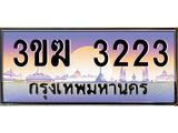 ทะเบียนรถ 3223, เลขประมูล ทะเบียนสวย เลขสวยถูกใจ จากกรมขนส่ง – 3ขฆ 3223