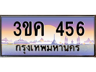 ผลรวมดี 24 ทะเบียนรถ 456, เลขประมูล ทะเบียนสวย เลขสวยถูกใจ – 3ขค 456