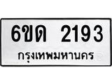 รับจองทะเบียนรถ 2193 หมวดใหม่ 6ขด 2193 ทะเบียนมงคล ผลรวมดี 24