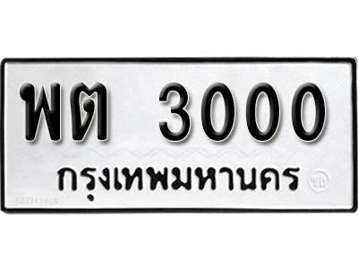 ทะเบียนรถ 3000 ทะเบียนมงคล – พต 3000 ผลรวมดี 14 พร้อมส่งมอบ ในราคาพิเศษ