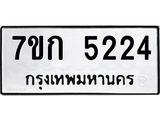 รับจองทะเบียนรถ 5224 หมวดใหม่ 7ขก 5224 ทะเบียนมงคล ผลรวมดี 23