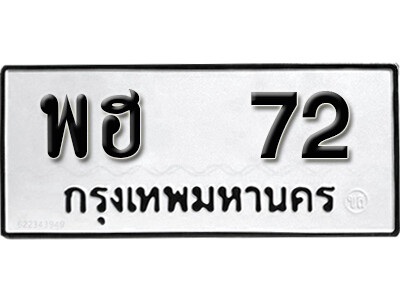 ทะเบียนรถ 72 ทะเบียนเลขมงคล เลขนำโชค - พฮ 72 จากกรมขนส่ง