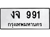 ทะเบียนรถ 991 เลขทะเบียนรถนำโชค - งจ 991 จากกรมขนส่ง