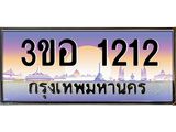 ทะเบียนรถ 1212 เลขประมูล ทะเบียนสวย 3ขอ 1212 จากกรมขนส่ง