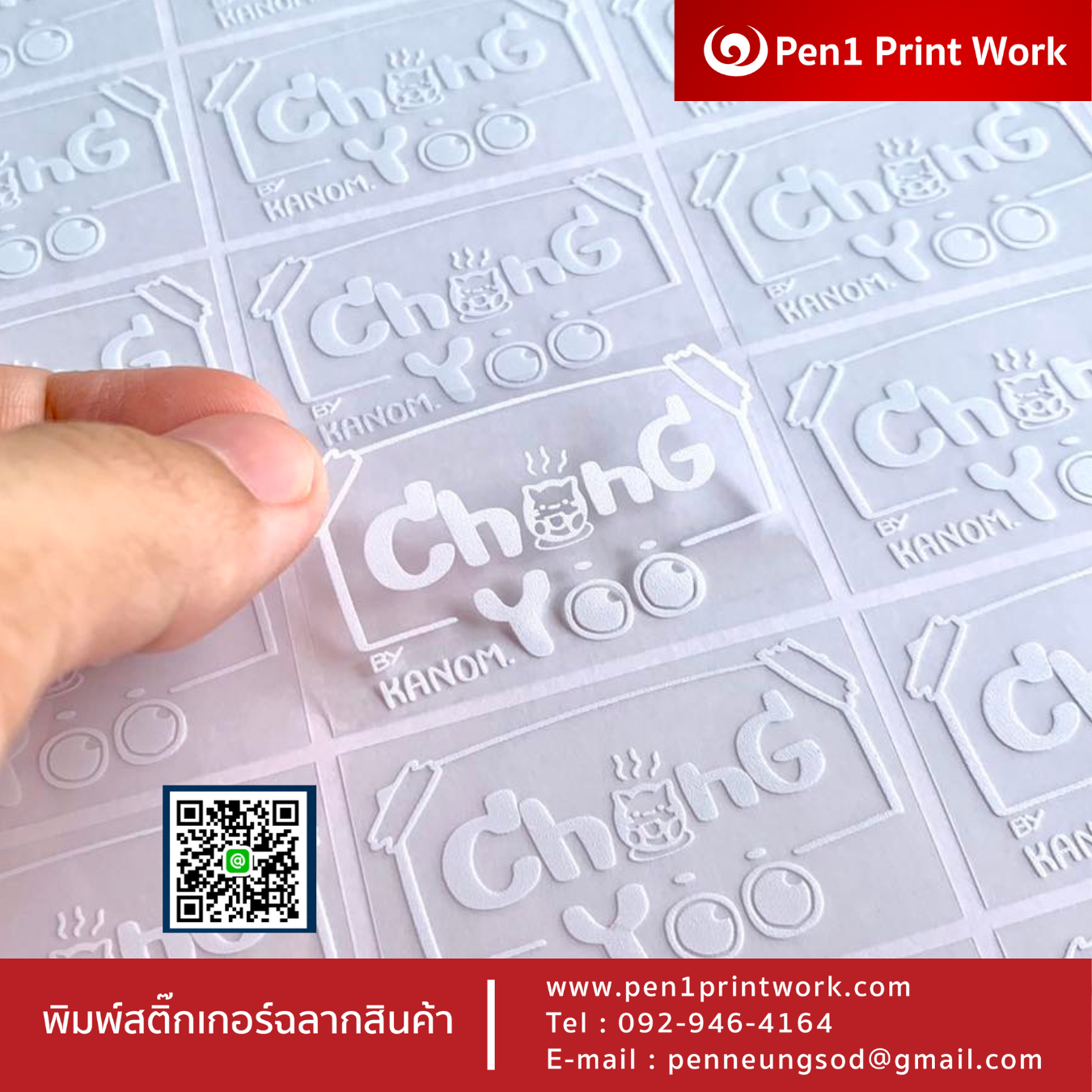 ฉลากสินค้าใสตัวหนังสือขาว สติ๊กเกอร์ใสพิมพ์สีขาว พิมพ์หมึกขาว