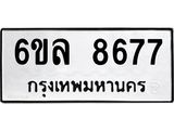 รับจองทะเบียนรถ 8677 หมวดใหม่ 6ขล 8677 ทะเบียนมงคล ผลรวมดี 42