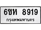รับจองทะเบียนรถ 8919 หมวดใหม่ 6ขห 8919 ทะเบียนมงคล ผลรวมดี 40