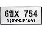 รับจองทะเบียน 754 – ทะเบียนรถเลข 754 หมวดใหม่เลขถูกใจจากกรมขนส่ง