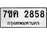 รับจองทะเบียนรถ 2858 หมวดใหม่ 7ขค 2858 ทะเบียนมงคล ผลรวมดี 36