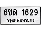 รับจองทะเบียนรถ 1629 หมวดใหม่ 6ขล 1629 ทะเบียนมงคล ผลรวมดี 32