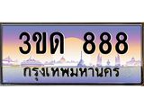 ทะเบียนรถ 888 เลขประมูล ทะเบียนสวย 3ขด 888 จากกรมขนส่ง