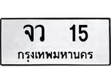 ทะเบียน 15 ทะเบียนรถเลขมงคล - จว 15 จากกรมขนส่ง