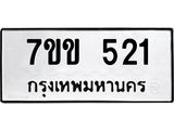 รับจองทะเบียนรถ 521 หมวดใหม่ 7ขข 521 ทะเบียนมงคล ผลรวมดี 19