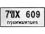 รับจองเลขทะเบียนรถ 609– หมวดใหม่ (หมวดเก่าเรามีบริการ จากกรมขนส่ง)
