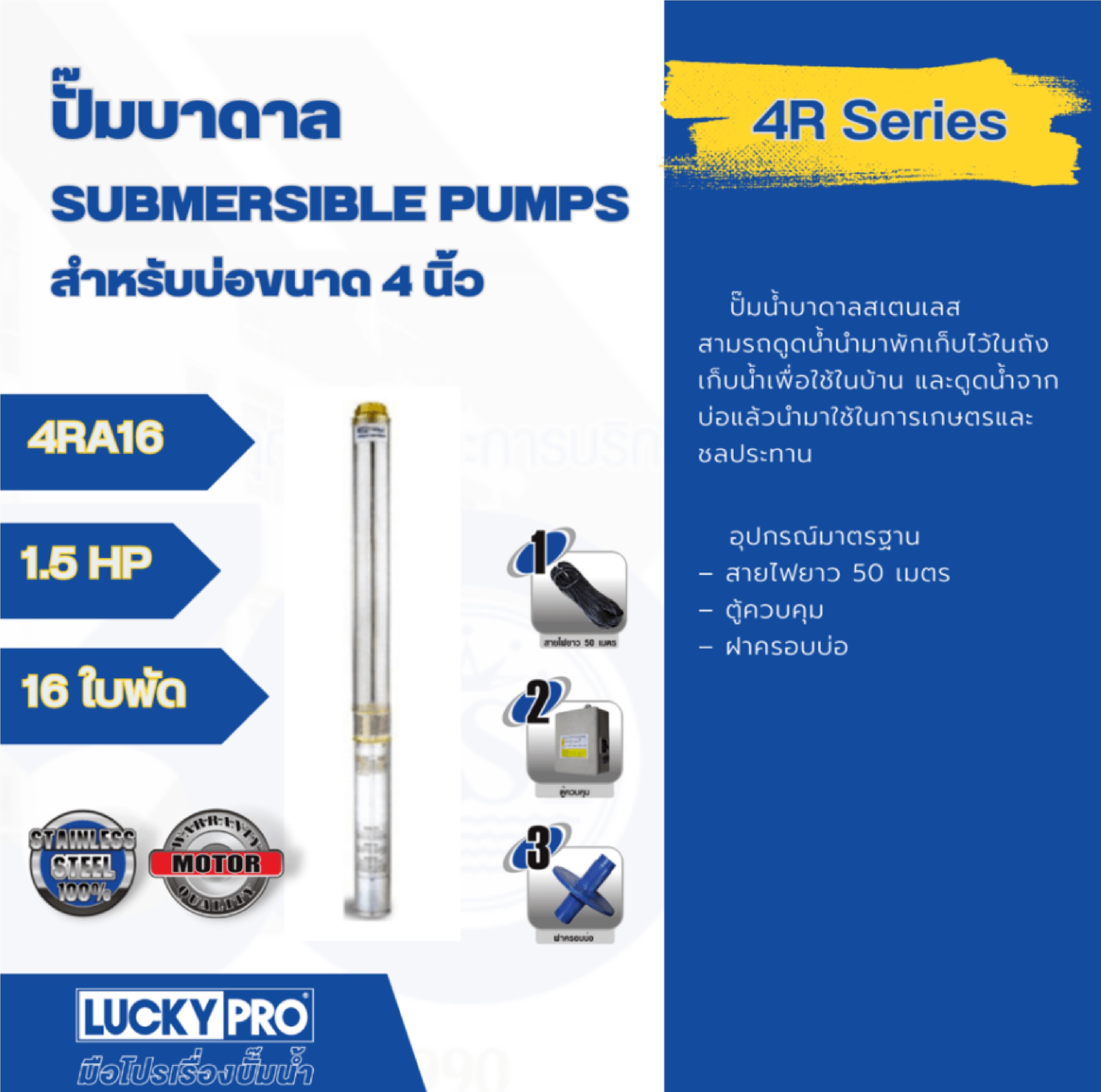 LUCKY PRO ปั๊มบาลดาลบ่อ 4 ขนาด 1.5HP 16 ใบพัด รุ่น LP-4RA16