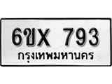 รับจองทะเบียน 793 – ทะเบียนรถเลข 793 หมวดใหม่เลขถูกใจจากกรมขนส่ง