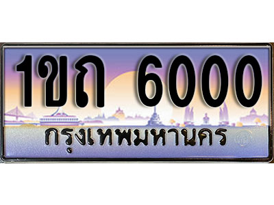 ทะเบียนรถ 6000 ป้ายประมูล – 1ขถ 6000 จากรมขนส่ง ในราคาพิเศษ