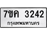 รับจองทะเบียนรถ 3242 หมวดใหม่ 7ขค 3242 ทะเบียนมงคล ผลรวมดี 24