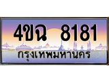 ป้ายทะเบียนรถ 8181 เลขประมูล ทะเบียนสวย 4ขฉ 8181 จากกรมขนส่ง