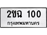 ทะเบียนรถ 100 ทะเบียนมงคล 2ขฉ 100 จากกรมขนส่ง