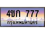 ทะเบียนรถ 777 เลขประมูล ทะเบียนสวย 4ขก 777
