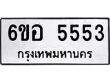 รับจองทะเบียนรถ 5553 หมวดใหม่ 6ขอ 5553 ทะเบียนมงคล ผลรวมดี 32