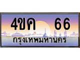 ทะเบียนรถ 66 เลขประมูล ทะเบียนสวย 4ขค 66
