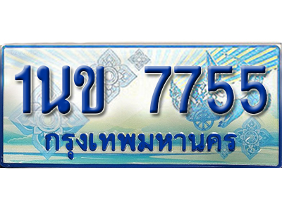 ทะเบียน 7755 ทะเบียนรถตู้ 7755 – 1นข7755 ผลรวมดี 32 เลขทะเบียนรถตู้,