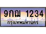 ป้ายทะเบียนรถ 1234 เลขประมูล ทะเบียนสวย 9กฌ 1234 จากกรมขนส่ง