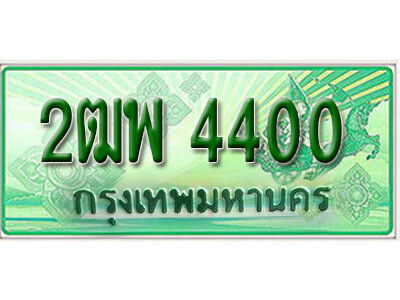 ทะเบียนประมูลมงคล 4400 ทะเบียนรถกระบะ – 2ฒพ 4400 จากกรมขนส่งฯ , 2ฒพ 4400