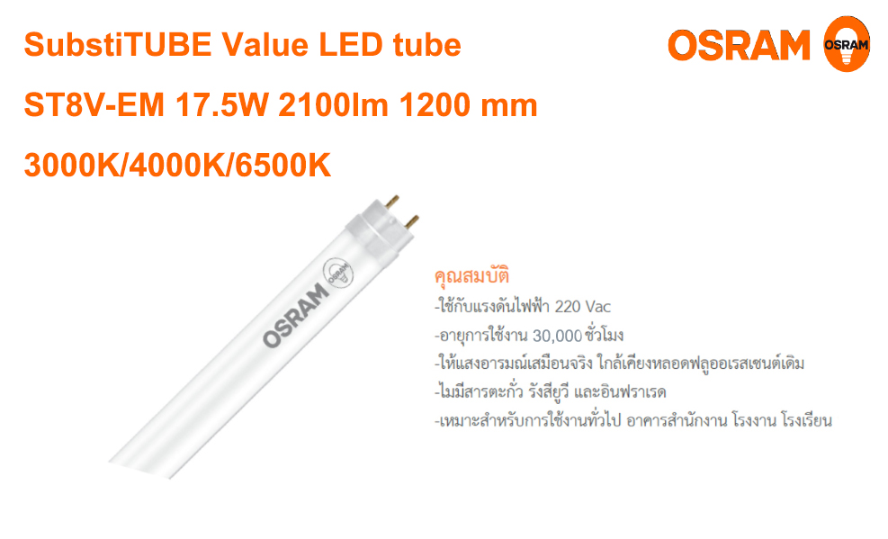 หลอด LED Tube T8 17.5W 3000K,4000K,6500K 2100lm OSRAM