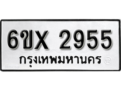 รับจองทะเบียน 2955 – ทะเบียนรถเลข 2955 หมวดใหม่เลขถูกใจจากกรมขนส่ง