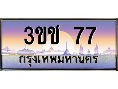 ทะเบียนรถ 77 เลขประมูล ทะเบียนสวย 3ขช 77 จากกรมขนส่ง