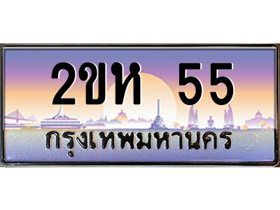 ทะเบียนรถ 55 ผลรวมดี 19 เลขประมูล 2ขห 55 - ขุมทรัพย์ มหาศาล
