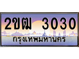 ทะเบียนรถ 3030 ป้ายประมูล – 2ขฒ 3030 พร้อมส่งมอบ จากกรมขนส่ง