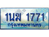 2.ทะเบียนรถตู้ 1นฆ 1771 ทะเบียนสวย เสริมบารมี
