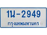รับจองทะเบียนรถตู้ 2949 หมวดใหม่ 1นฌ 2949 ผลรวมดี 32