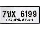 รับจองเลขทะเบียนรถ 6199– หมวดใหม่ (หมวดเก่าเรามีบริการ จากกรมขนส่ง)