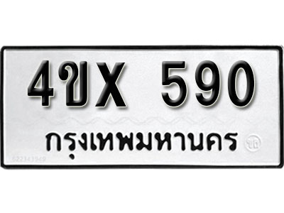 รับจองเลขทะเบียนรถ 590– หมวดใหม่ (หมวดเก่าเรามีบริการ จากกรมขนส่ง)