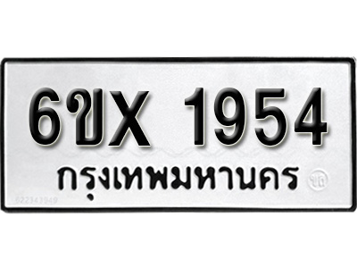 รับจองทะเบียน 1954 – ทะเบียนรถเลข 1954 หมวดใหม่เลขถูกใจจากกรมขนส่ง