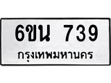 รับจองทะเบียนรถ 739 หมวดใหม่ 6ขน 739 ทะเบียนมงคล ผลรวมดี 32