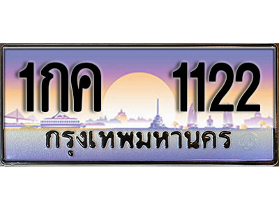 ทะเบียนรถ 1122 เลขประมูล ป้ายทะเบียนรถสวย – 1กค 1122 จากกรมขนส่ง