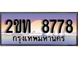 ทะเบียนรถ 8778 ป้ายประมูล – 2ขท 8778 พร้อมส่งมอบ จากกรมขนส่ง