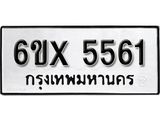 รับจองเลขทะเบียนรถ 5561 – หมวดใหม่ (หมวดเก่าเรามีบริการ จากกรมขนส่ง)
