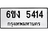 ทะเบียนรถ 5414 ทะเบียนมงคล 6ขง 5414 ผลรวมดี 24