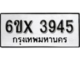 รับจองเลขทะเบียนรถ 3945 – หมวดใหม่ (หมวดเก่าเรามีบริการ จากกรมขนส่ง)