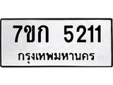 รับจองทะเบียนรถ 5202 หมวดใหม่ 7ขก 5211 ทะเบียนมงคล ผลรวมดี 19