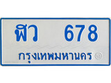 ทะเบียนผลรวมดี 32 ทะเบียนรถตู้ 678 ,ทะเบียนรถตู้ให้โชค - ฬว 678 จากกรมขนส่ง
